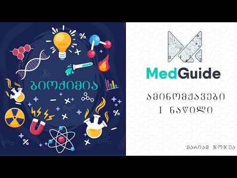 MedGuide/მედგიდი - ბიოქიმია: ამინომჟავები (ნაწილი 1)